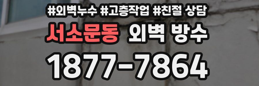 서소문동 외벽 방수