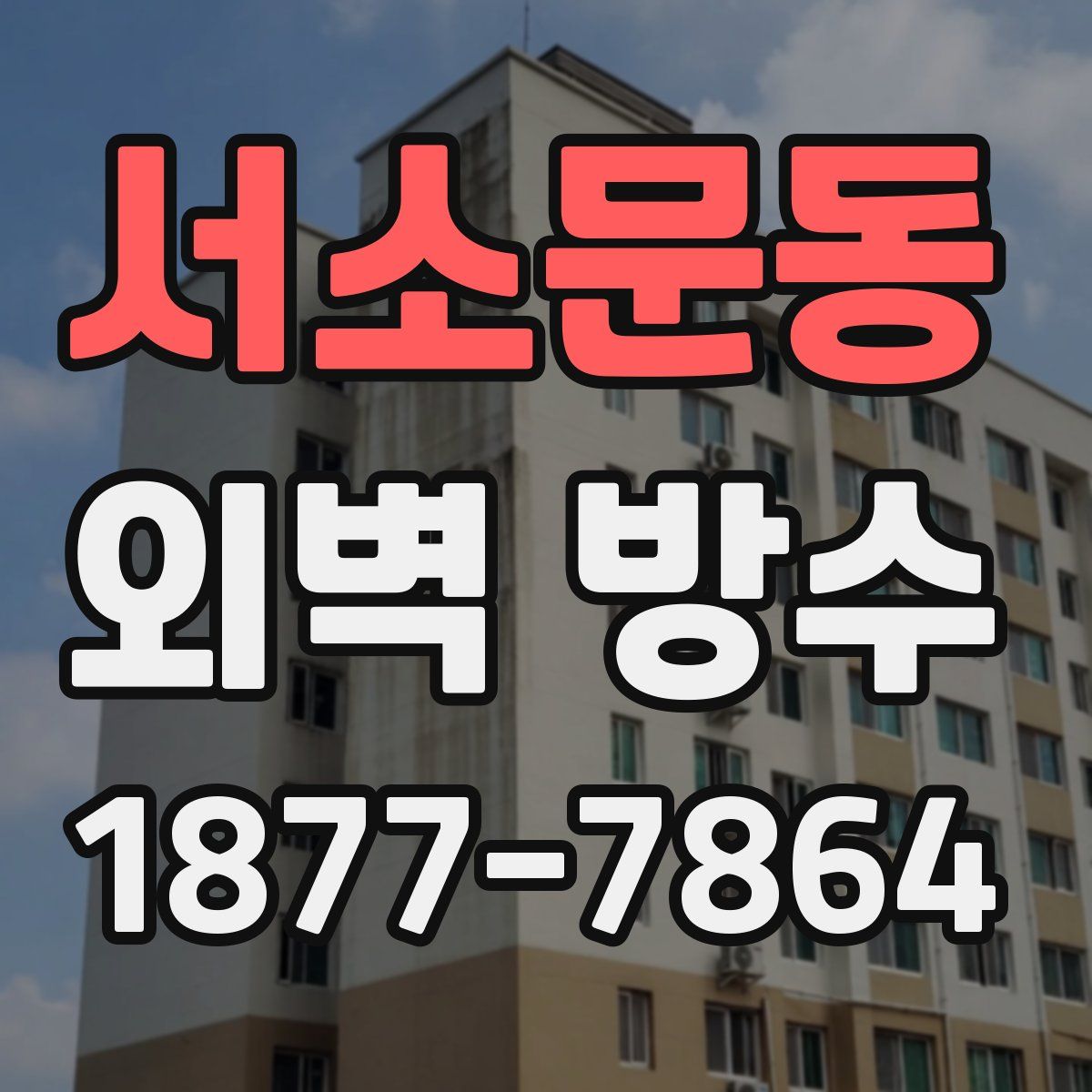 서소문동 외벽 방수