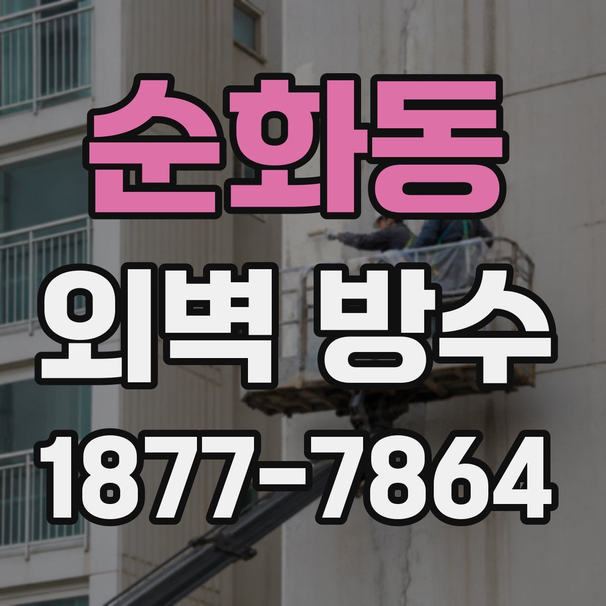 순화동 외벽 방수
