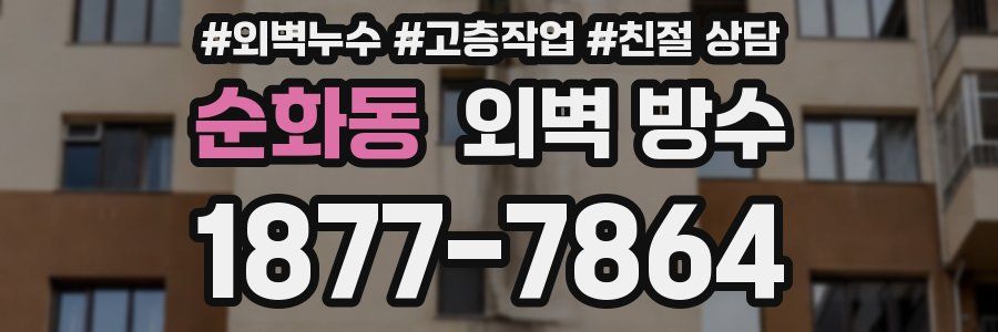 순화동 외벽 방수
