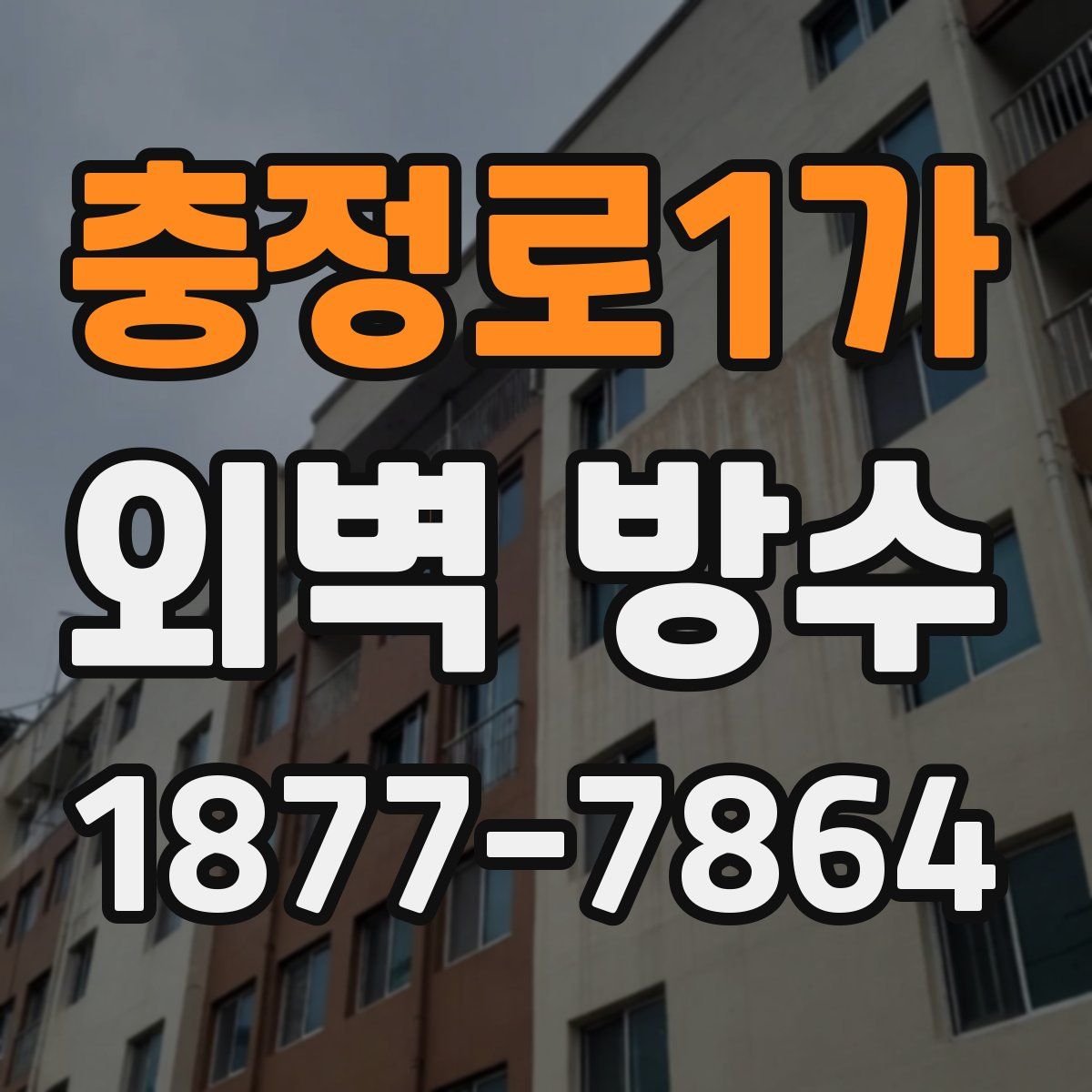 충정로1가 외벽 방수