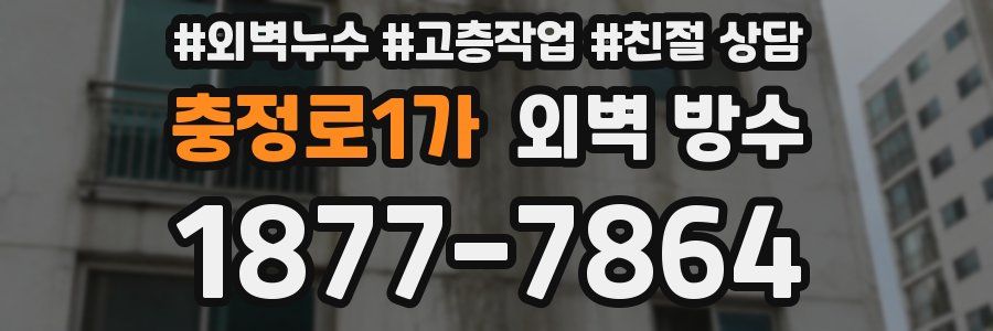 충정로1가 외벽 방수