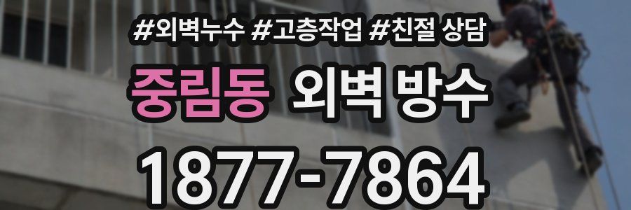 중림동 외벽 방수
