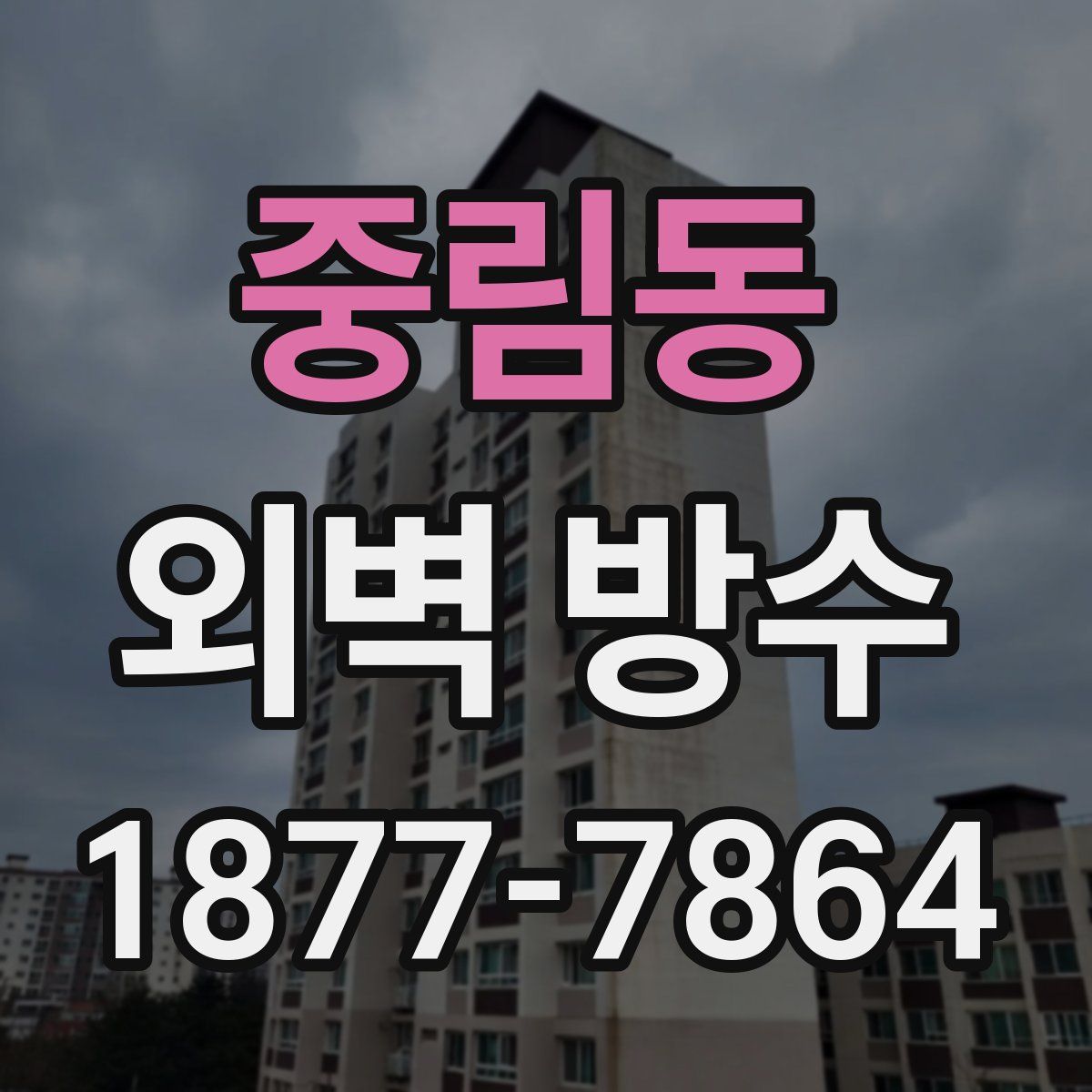 중림동 외벽 방수