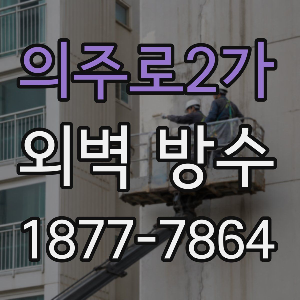 의주로2가 외벽 방수