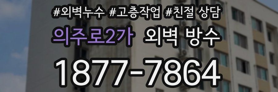 의주로2가 외벽 방수