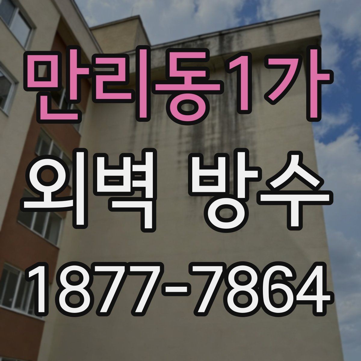 만리동1가 외벽 방수 작업 전 건물 상태를 보는 법