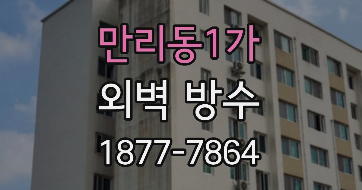 만리동1가 외벽 방수