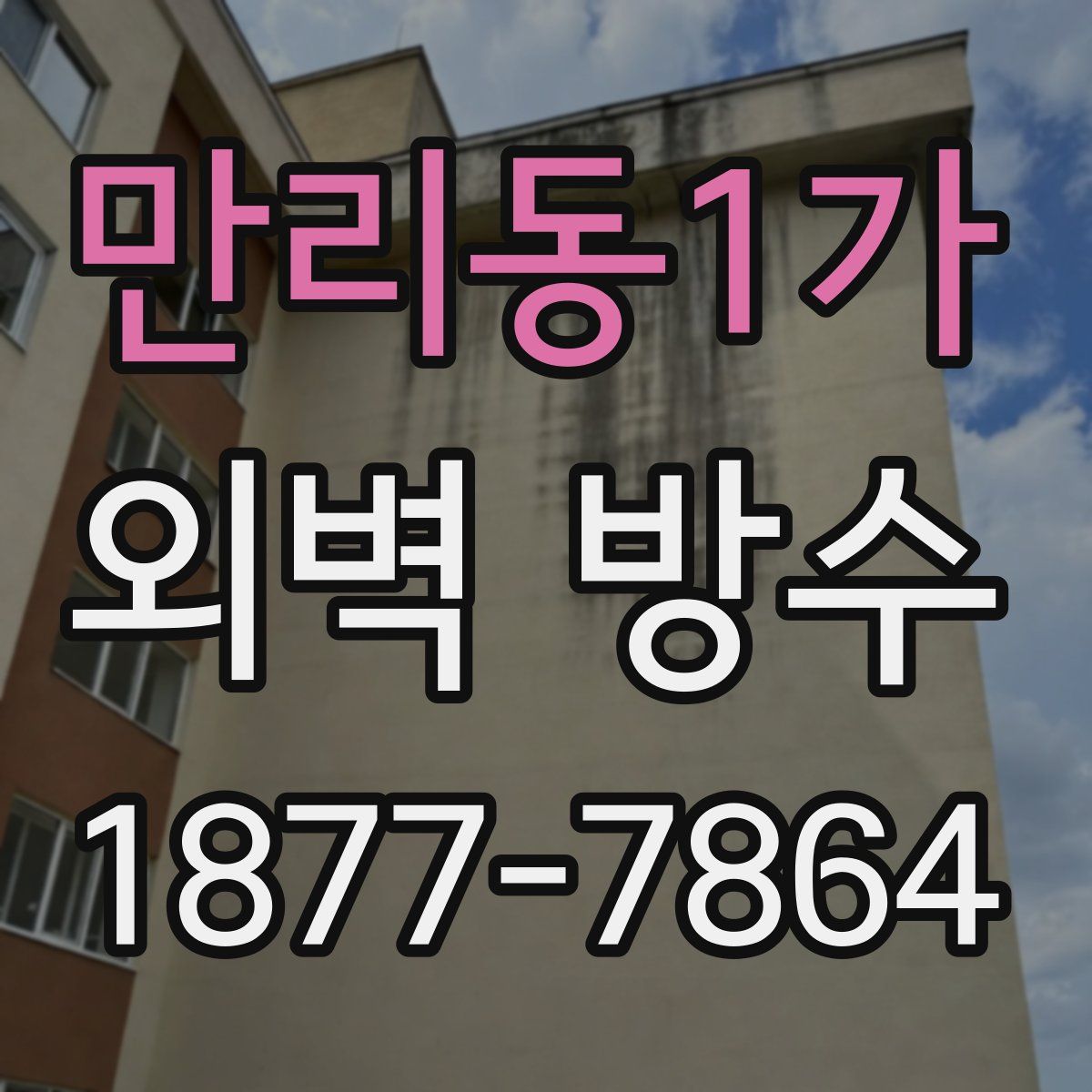 만리동1가 외벽 방수