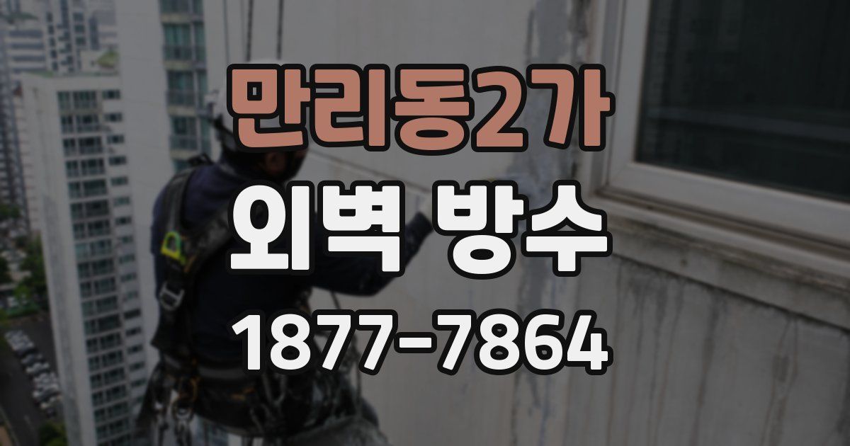 만리동2가 외벽 방수
