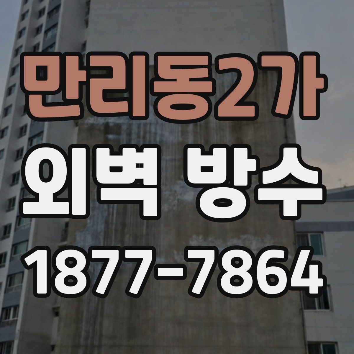 만리동2가 외벽 방수