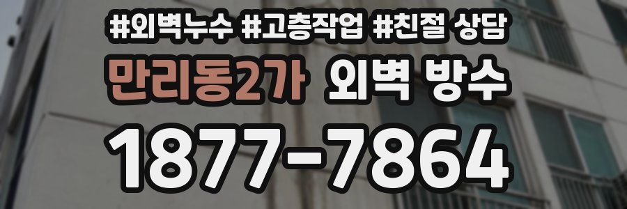 만리동2가 외벽 방수