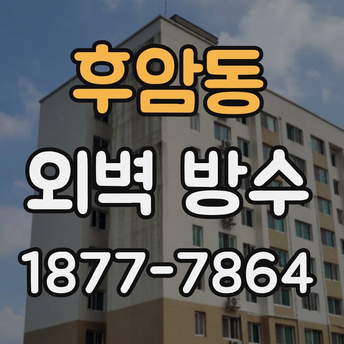 후암동 외벽 방수 자재를 고를 때 보는 기준