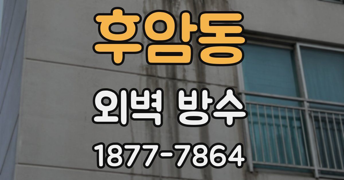 후암동 외벽 방수