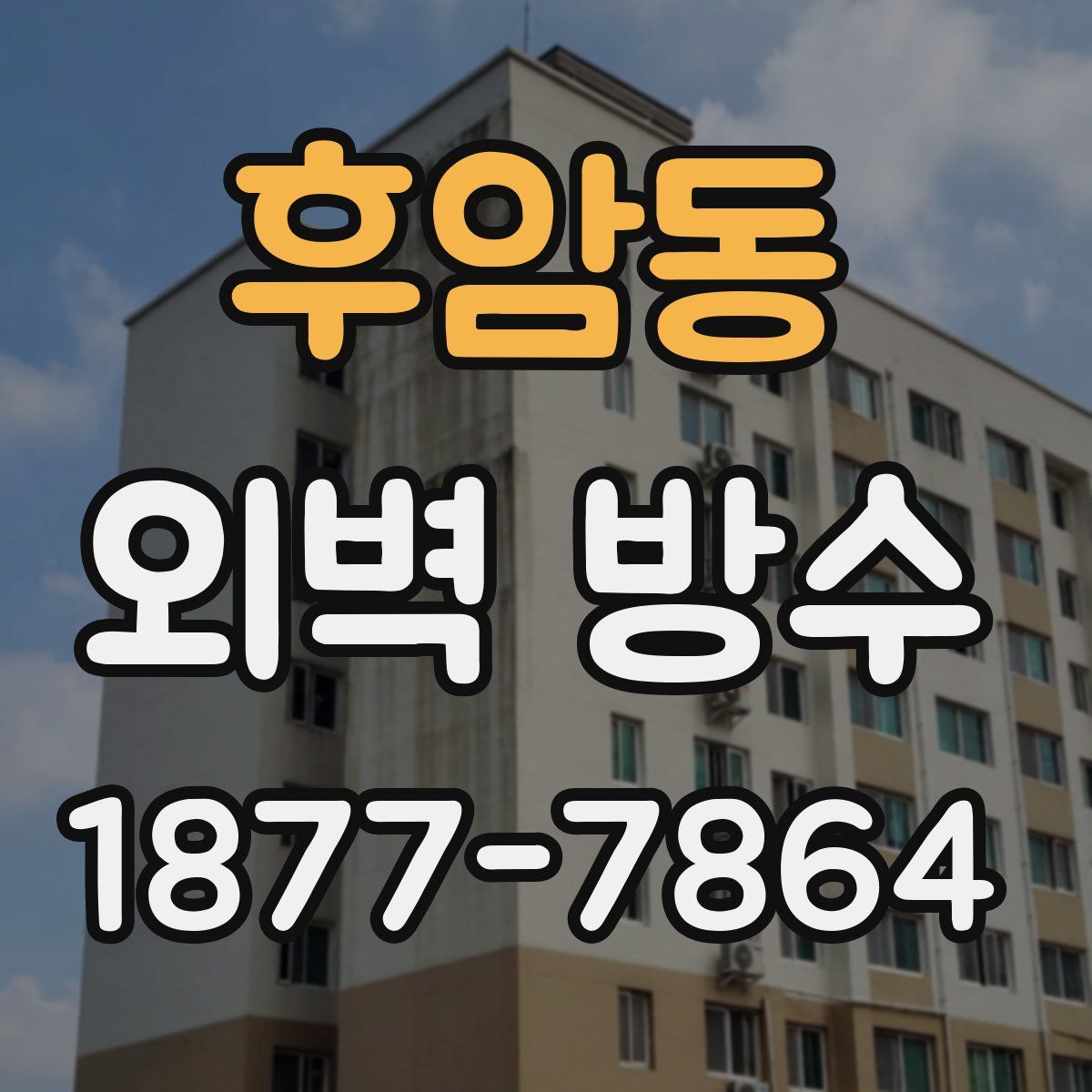 후암동 외벽 방수