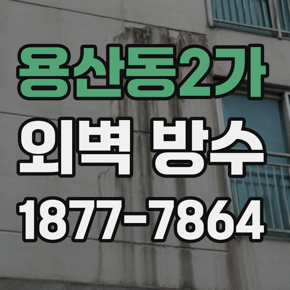 용산동2가 외벽 방수