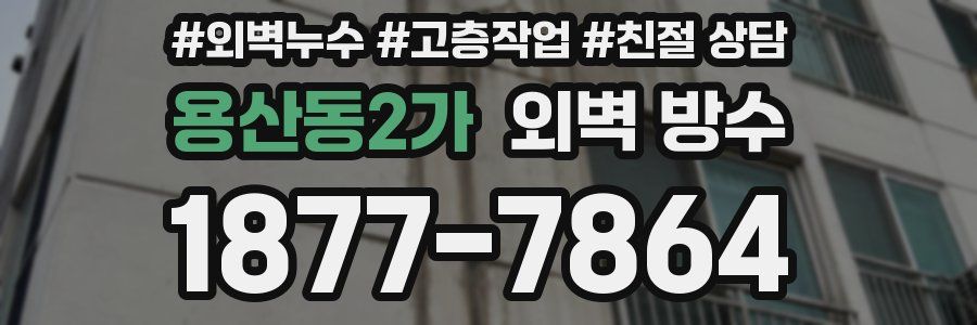 용산동2가 외벽 방수