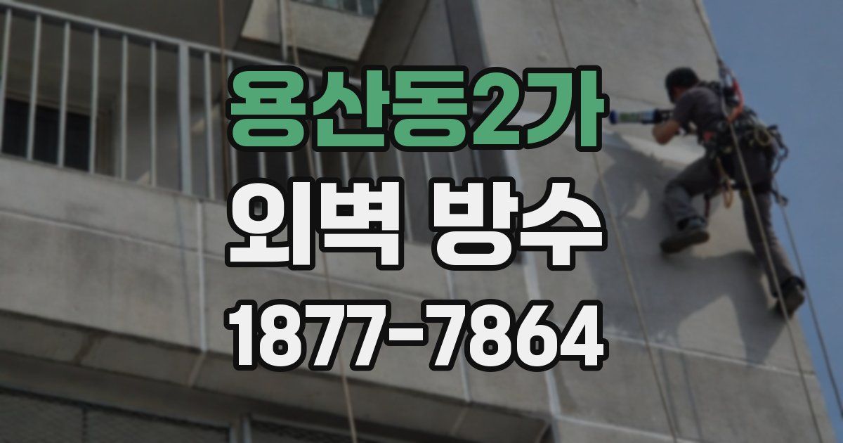 용산동2가 외벽 방수