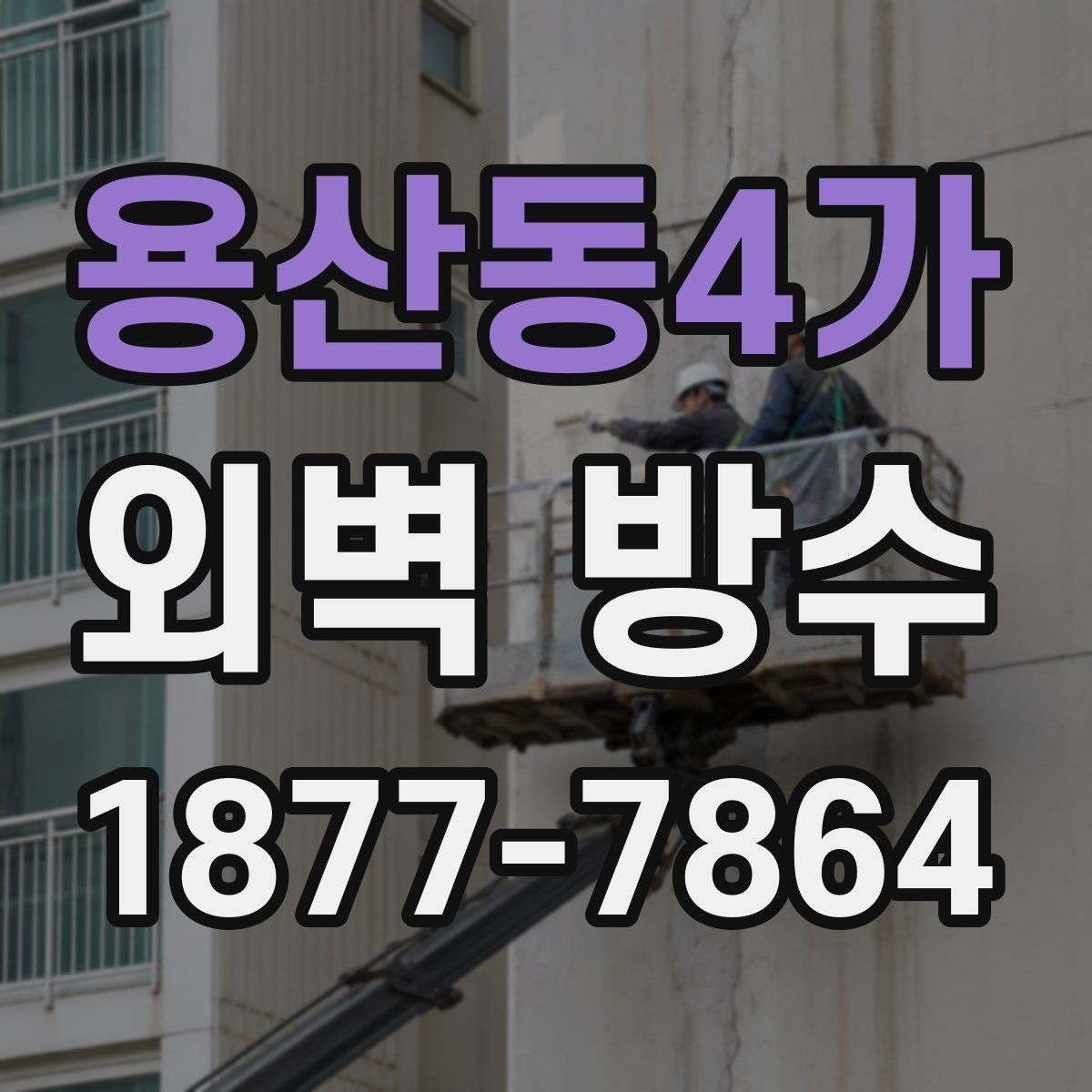 용산동4가 외벽 방수 전후 달라지는 점 확인하기