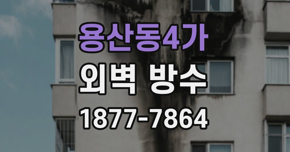 용산동4가 외벽 방수