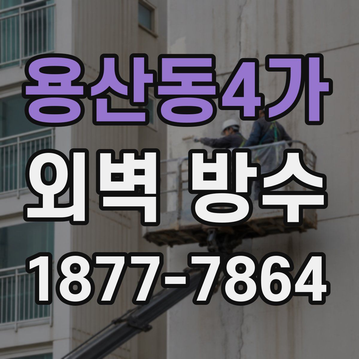 용산동4가 외벽 방수