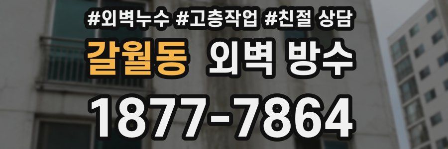 갈월동 외벽 방수
