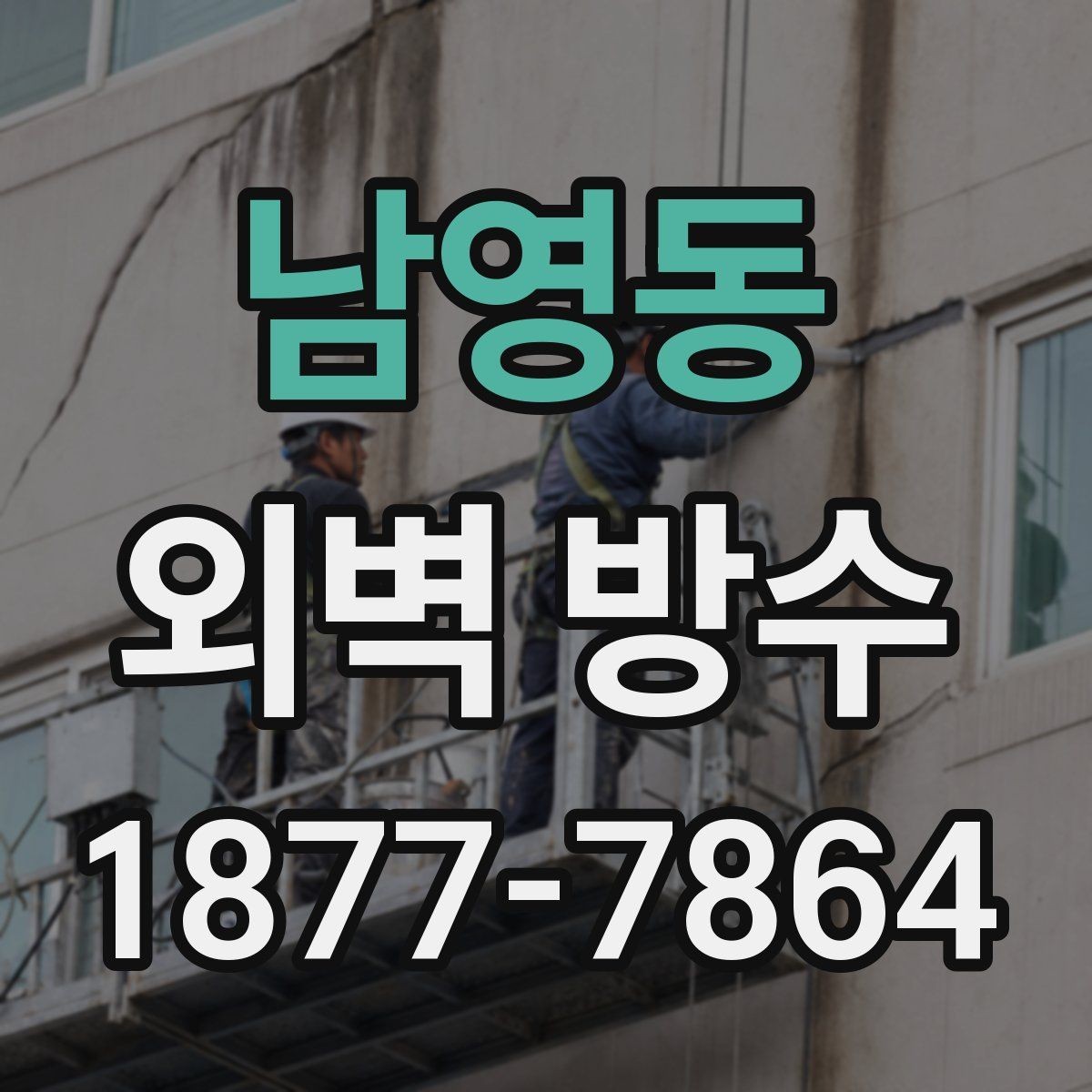 남영동 외벽 방수 공사 전 점검해야 할 항목