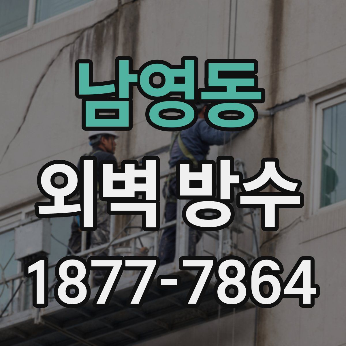 남영동 외벽 방수