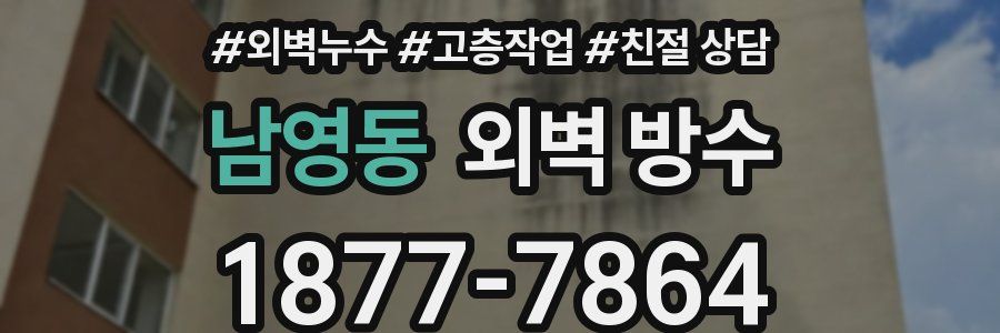 남영동 외벽 방수