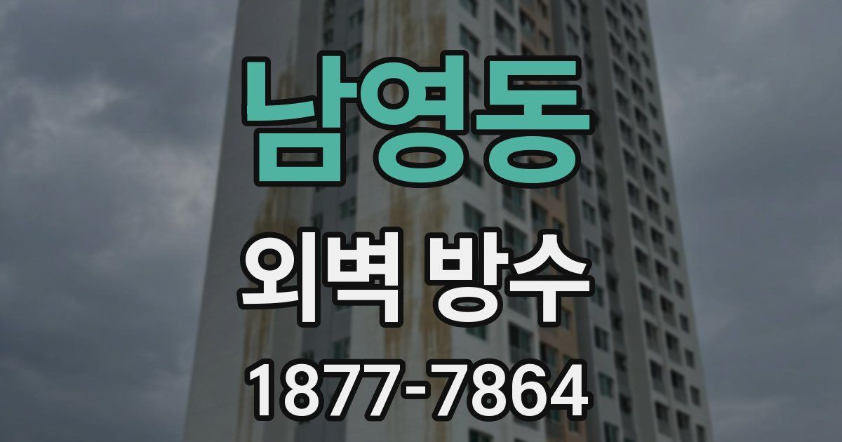 남영동 외벽 방수