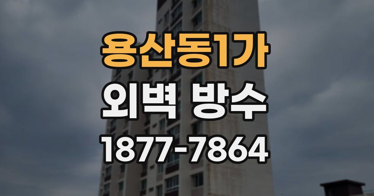 용산동1가 외벽 방수