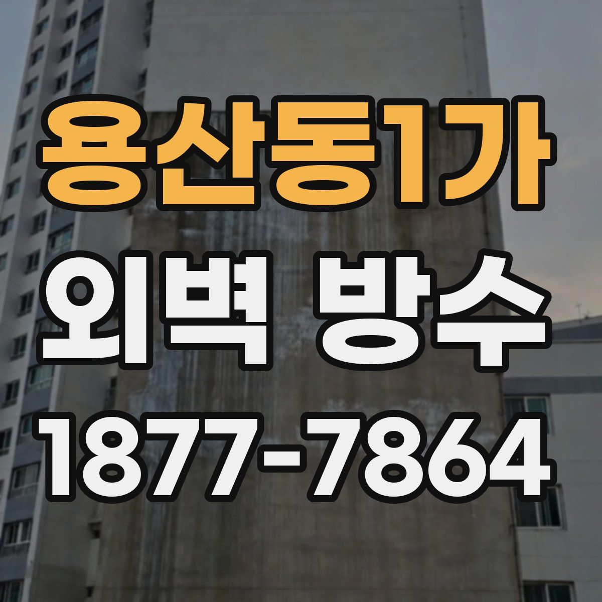 용산동1가 외벽 방수