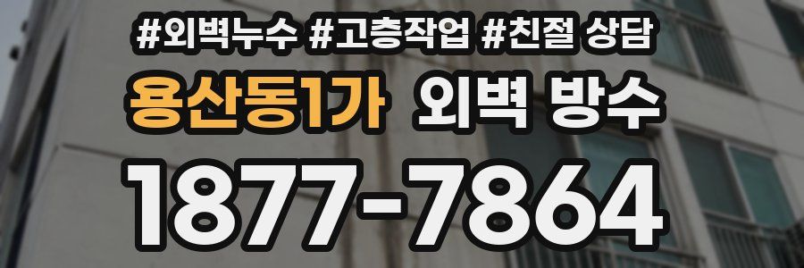 용산동1가 외벽 방수