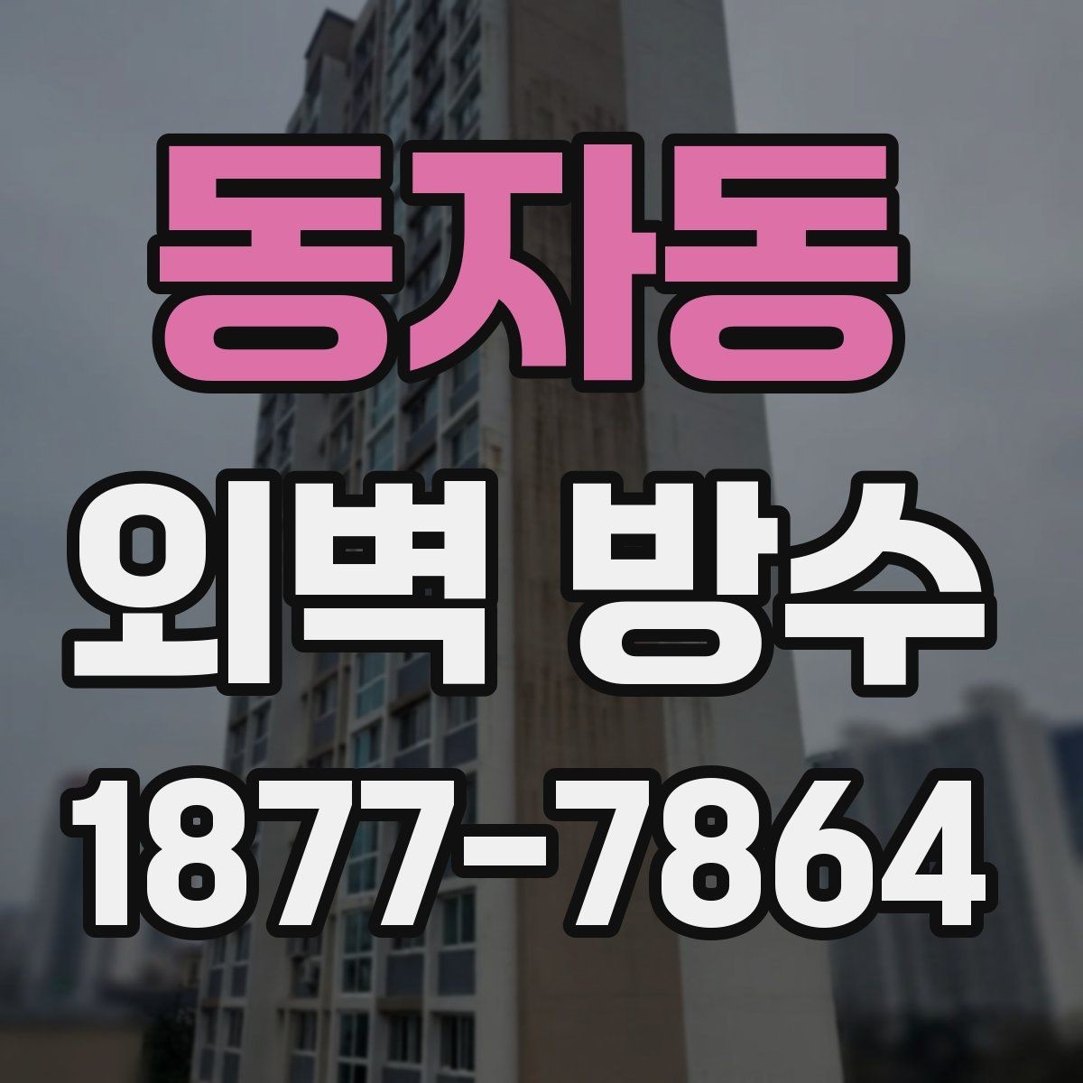 동자동 외벽 방수 시공 경험이 중요한 이유