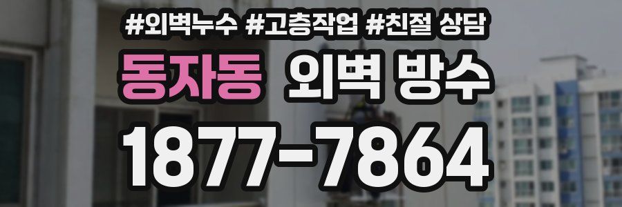 동자동 외벽 방수