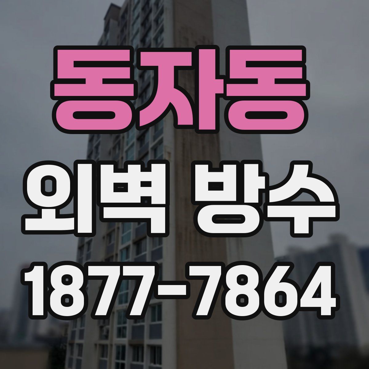 동자동 외벽 방수