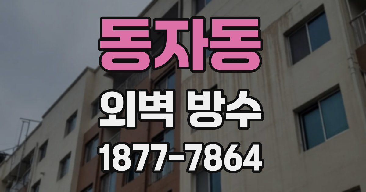 동자동 외벽 방수