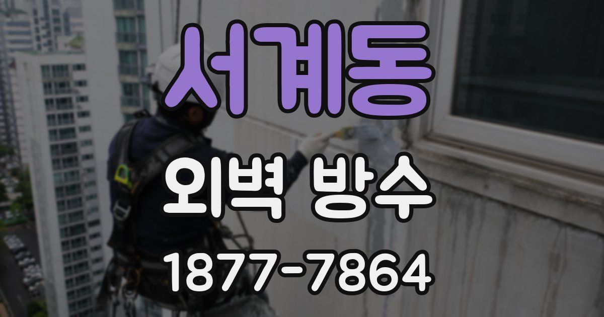 서계동 외벽 방수