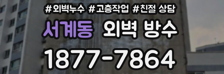 서계동 외벽 방수