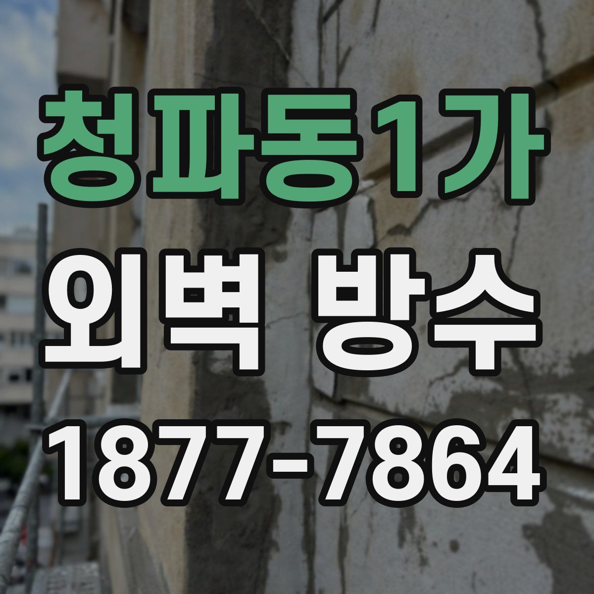 청파동1가 외벽 방수