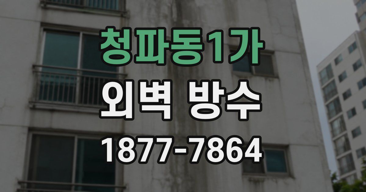 청파동1가 외벽 방수