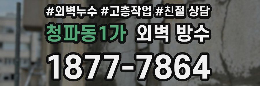 청파동1가 외벽 방수