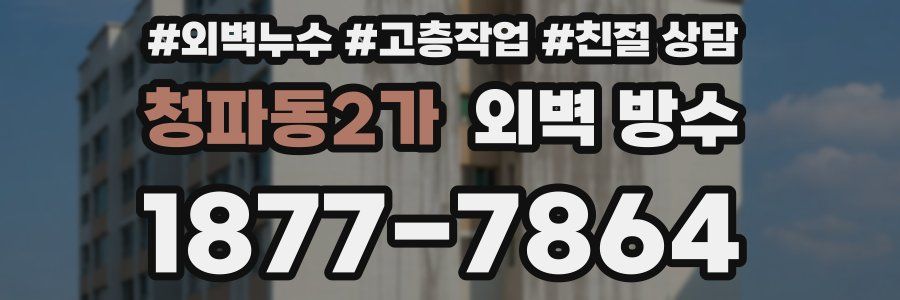 청파동2가 외벽 방수