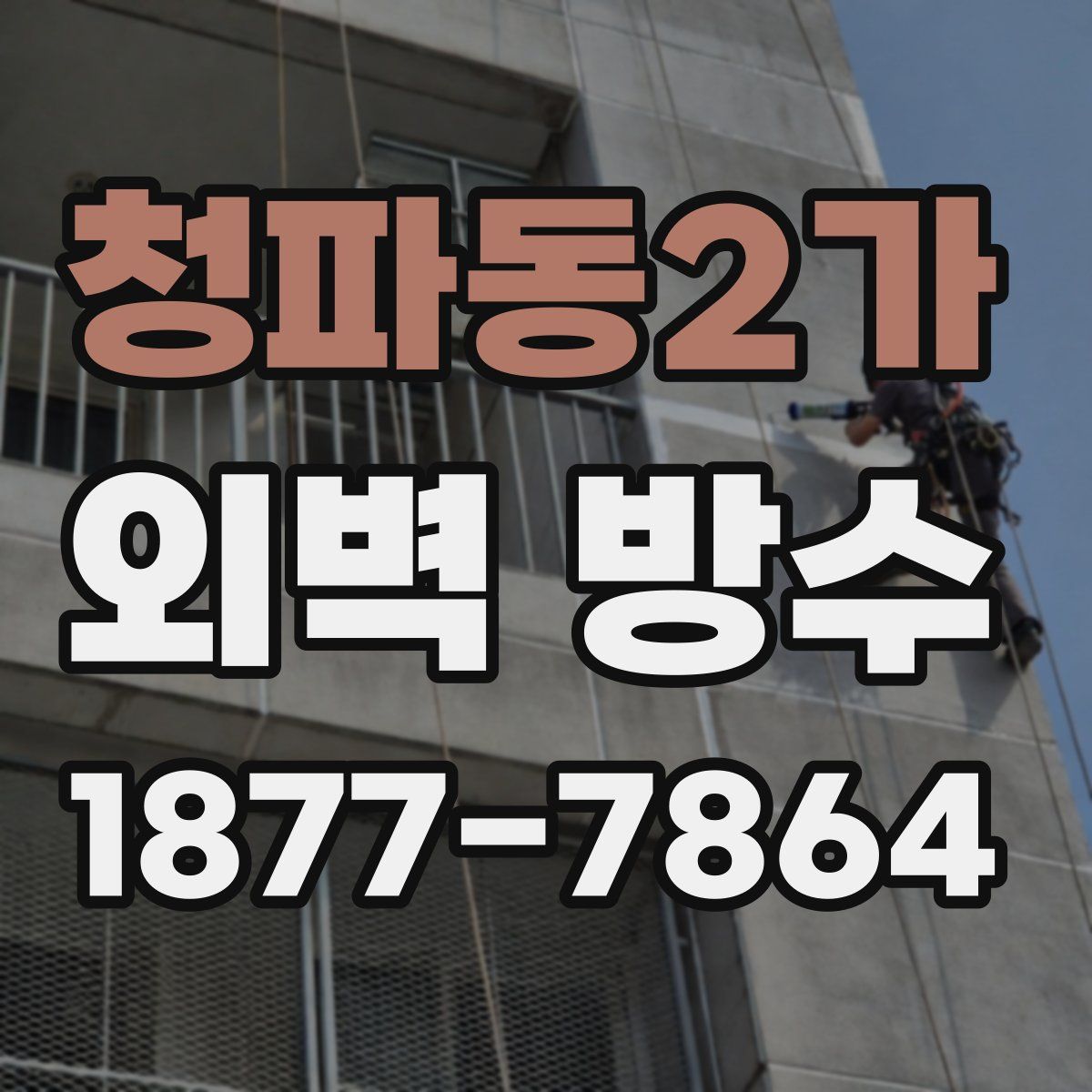 청파동2가 외벽 방수