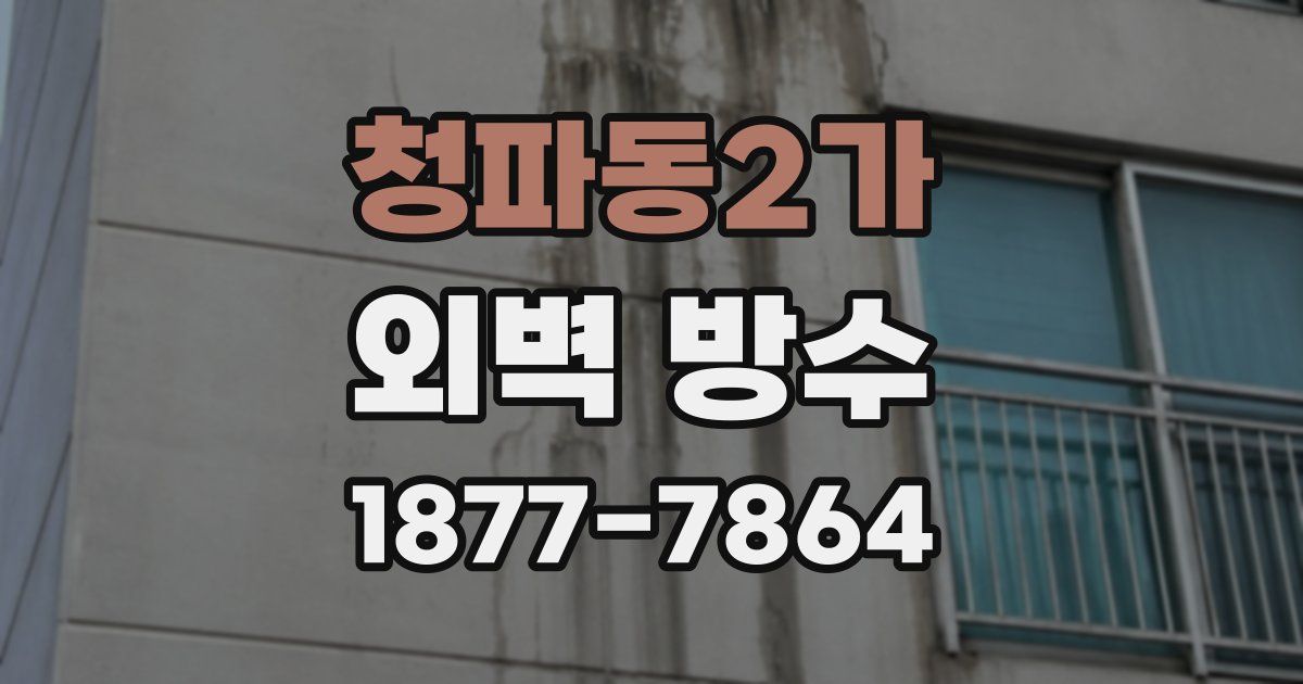 청파동2가 외벽 방수