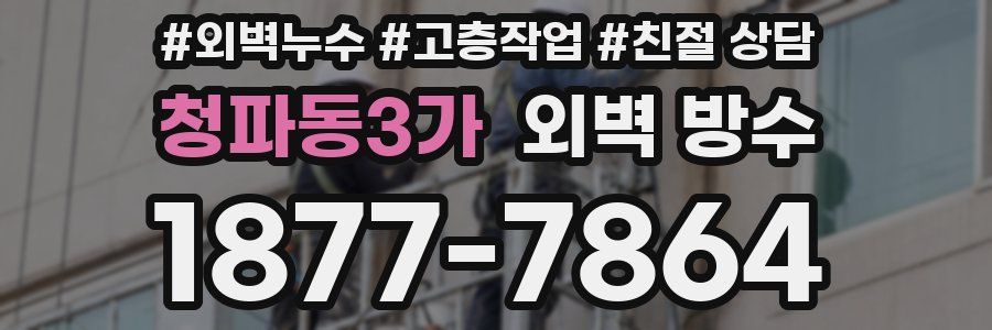 청파동3가 외벽 방수