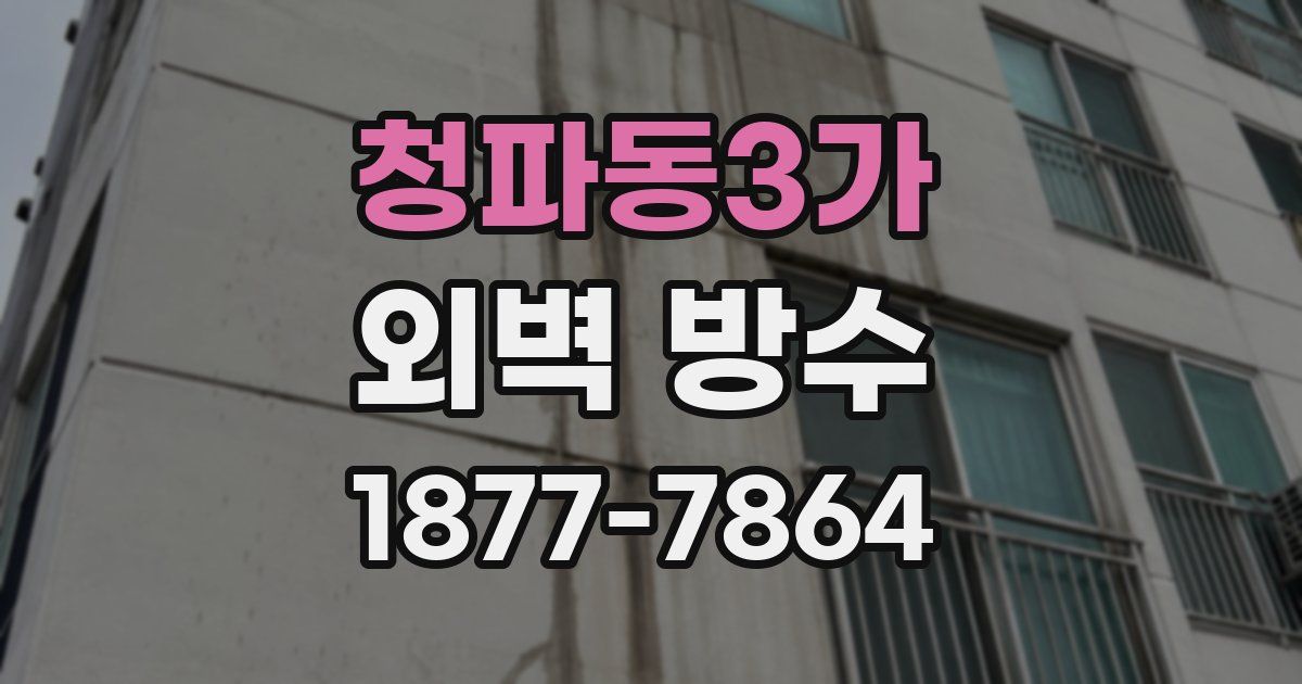 청파동3가 외벽 방수