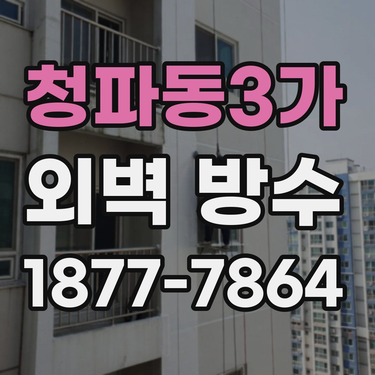 청파동3가 외벽 방수