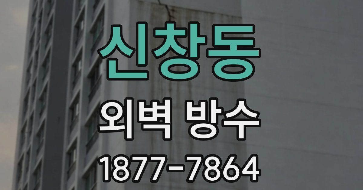 신창동 외벽 방수