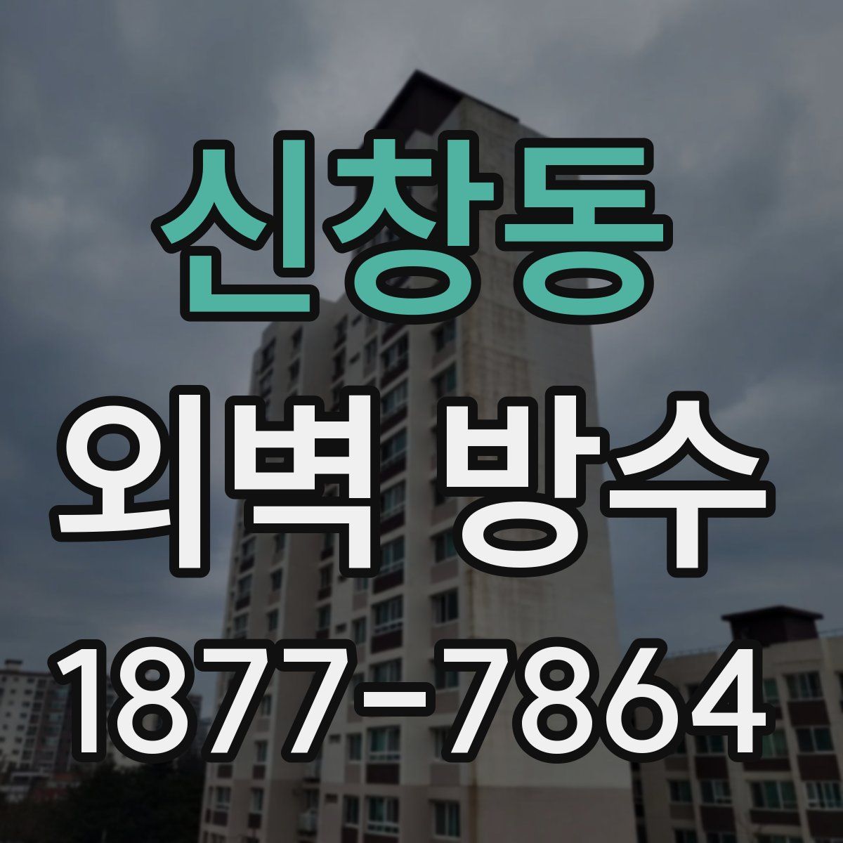 신창동 외벽 방수